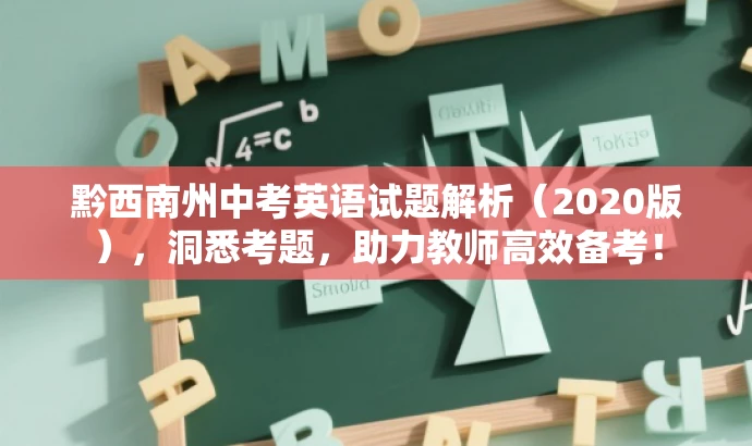 黔西南州中考英语试题解析(2020版),洞悉考题,助力教师高效备考! 黔西南州中考英语试题解析(2020版),洞悉考题,助力教师高效备考!