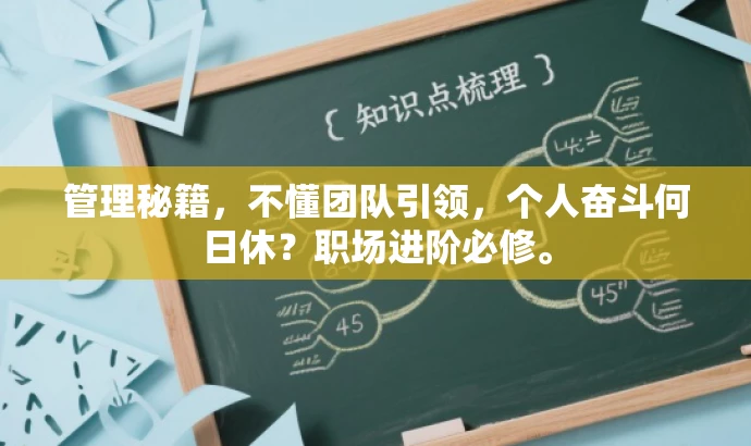 管理秘籍,不懂团队引领,个人奋斗何日休?职场进阶必修。 管理秘籍,不懂团队引领,个人奋斗何日休?职场进阶必修。