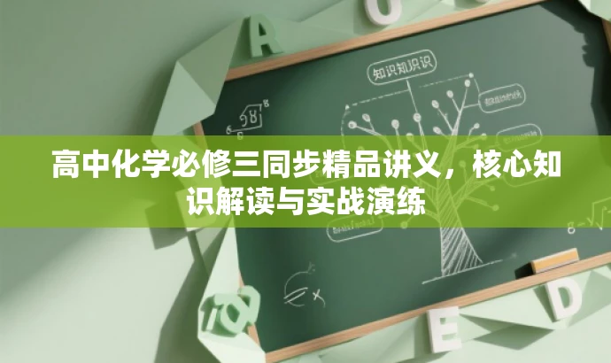 高中化学必修三同步精品讲义,核心知识解读与实战演练 高中化学必修三同步精品讲义,核心知识解读与实战演练