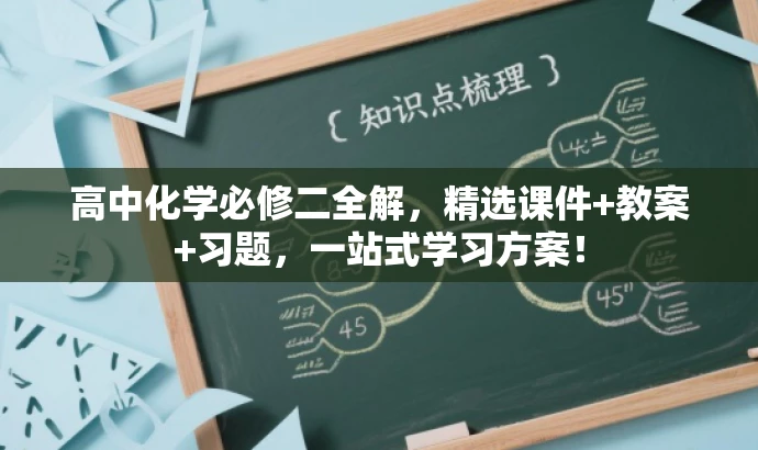 高中化学必修二全解,精选课件+教案+习题,一站式学习方案! 高中化学必修二全解,精选课件+教案+习题,一站式学习方案!