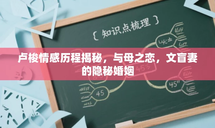 卢梭情感历程揭秘，与母之恋，文盲妻的隐秘婚姻