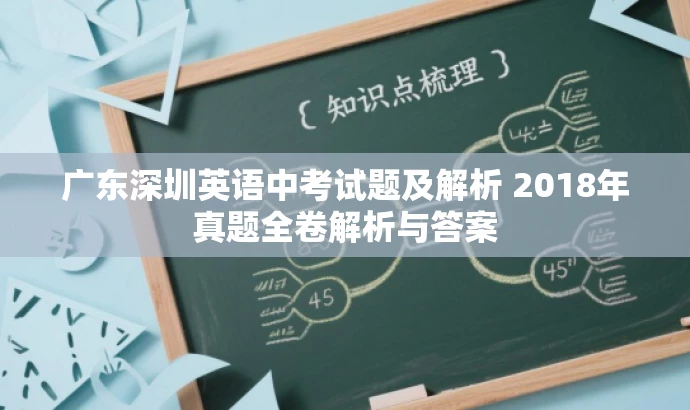 广东深圳英语中考试题及解析 2018年真题全卷解析与答案