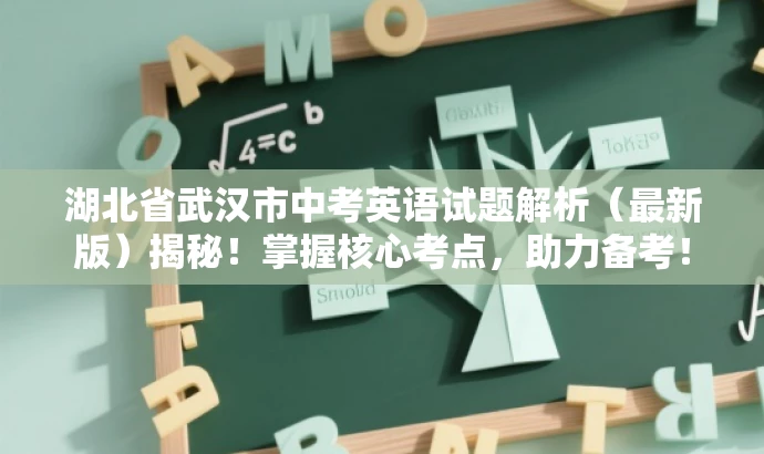 湖北省武汉市中考英语试题解析（最新版）揭秘！掌握核心考点，助力备考！