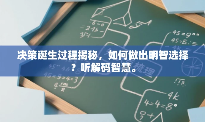 决策诞生过程揭秘,如何做出明智选择?听解码智慧。 决策诞生过程揭秘,如何做出明智选择?听解码智慧。