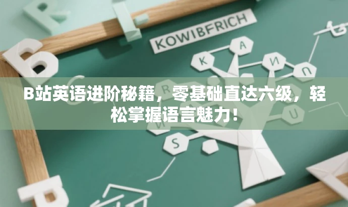 B站英语进阶秘籍,零基础直达六级,轻松掌握语言魅力! B站英语进阶秘籍,零基础直达六级,轻松掌握语言魅力!