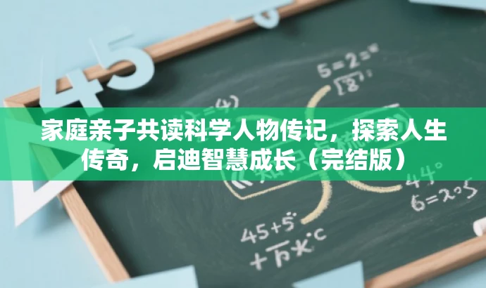 家庭亲子共读科学人物传记，探索人生传奇，启迪智慧成长（完结版）