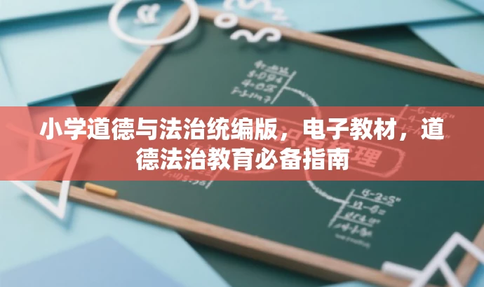 小学道德与法治统编版，电子教材，道德法治教育必备指南