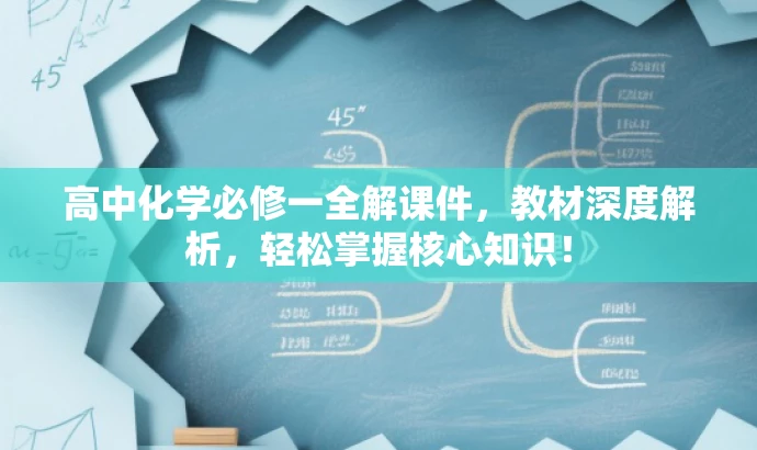 高中化学必修一全解课件，教材深度解析，轻松掌握核心知识！