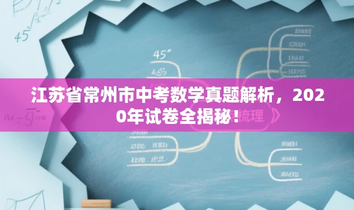 江苏省常州市中考数学真题解析,2020年试卷全揭秘! 江苏省常州市中考数学真题解析,2020年试卷全揭秘!