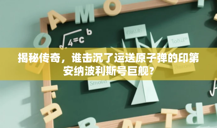 揭秘传奇,谁击沉了运送原子弹的印第安纳波利斯号巨舰? 揭秘传奇,谁击沉了运送原子弹的印第安纳波利斯号巨舰?