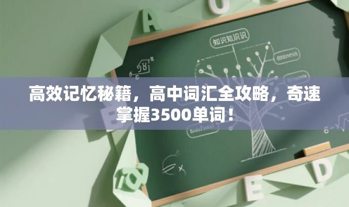 高效记忆秘籍,高中词汇全攻略,奇速掌握3500单词! 高效记忆秘籍,高中词汇全攻略,奇速掌握3500单词!