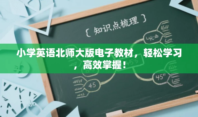 小学英语北师大版电子教材,轻松学习,高效掌握! 小学英语北师大版电子教材,轻松学习,高效掌握!