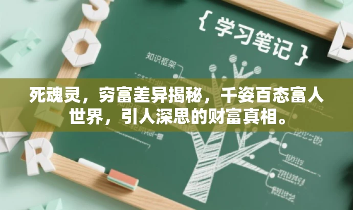死魂灵,穷富差异揭秘,千姿百态富人世界,引人深思的财富真相。 死魂灵,穷富差异揭秘,千姿百态富人世界,引人深思的财富真相。
