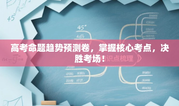 高考命题趋势预测卷,掌握核心考点,决胜考场! 高考命题趋势预测卷,掌握核心考点,决胜考场!