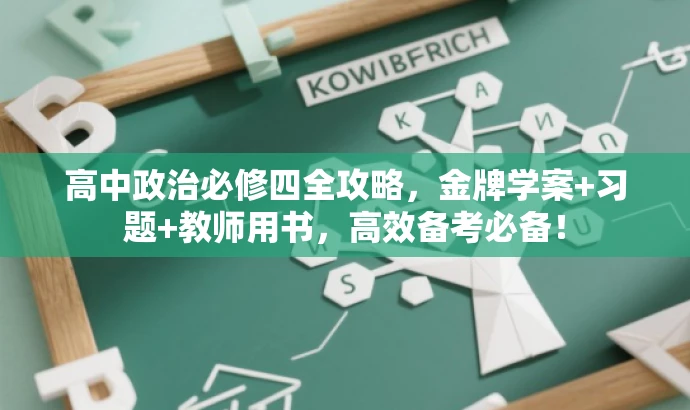 高中政治必修四全攻略,金牌学案+习题+教师用书,高效备考必备! 高中政治必修四全攻略,金牌学案+习题+教师用书,高效备考必备!