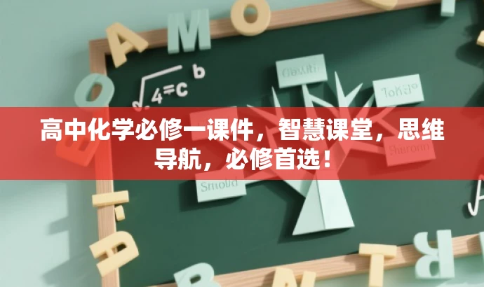 高中化学必修一课件,智慧课堂,思维导航,必修首选! 高中化学必修一课件,智慧课堂,思维导航,必修首选!