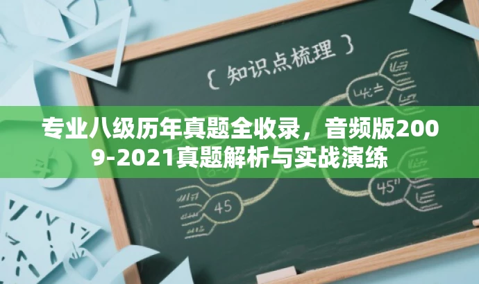 专业八级历年真题全收录,音频版2009-2021真题解析与实战演练 专业八级历年真题全收录,音频版2009-2021真题解析与实战演练