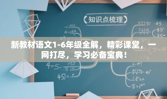 新教材语文1-6年级全解,精彩课堂,一网打尽,学习必备宝典! 新教材语文1-6年级全解,精彩课堂,一网打尽,学习必备宝典!