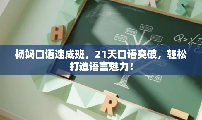 杨妈口语速成班,21天口语突破,轻松打造语言魅力! 杨妈口语速成班,21天口语突破,轻松打造语言魅力!