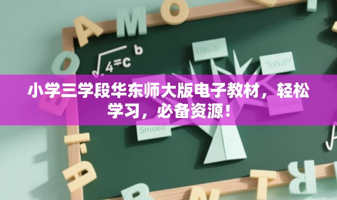 小学三学段华东师大版电子教材，轻松学习，必备资源！