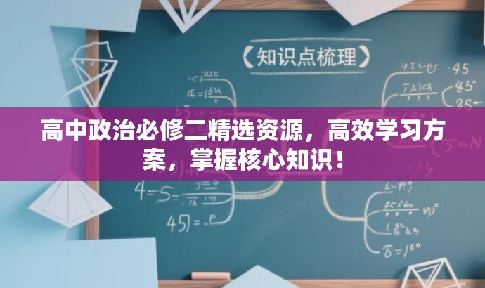 高中政治必修二精选资源,高效学习方案,掌握核心知识! 高中政治必修二精选资源,高效学习方案,掌握核心知识!