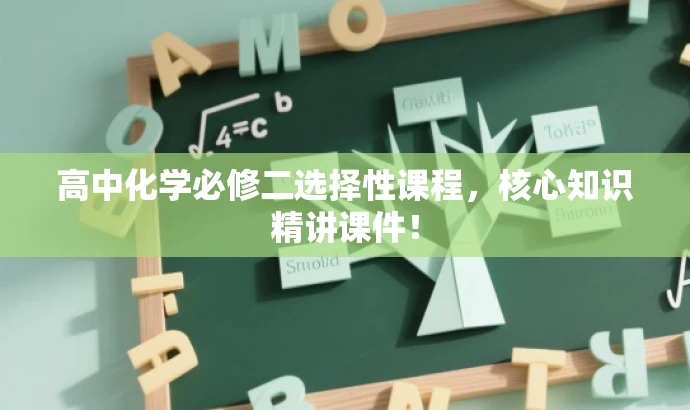 高中化学必修二选择性课程,核心知识精讲课件! 高中化学必修二选择性课程,核心知识精讲课件!