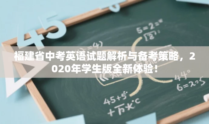 福建省中考英语试题解析与备考策略,2020年学生版全新体验! 福建省中考英语试题解析与备考策略,2020年学生版全新体验!