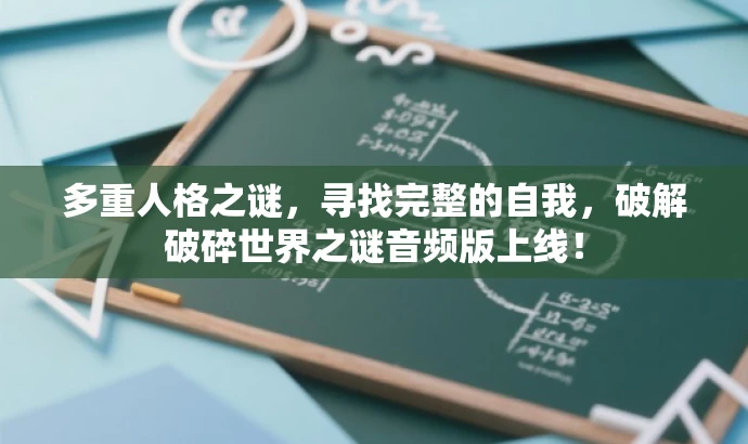 多重人格之谜,寻找完整的自我,破解破碎世界之谜音频版上线! 多重人格之谜,寻找完整的自我,破解破碎世界之谜音频版上线!
