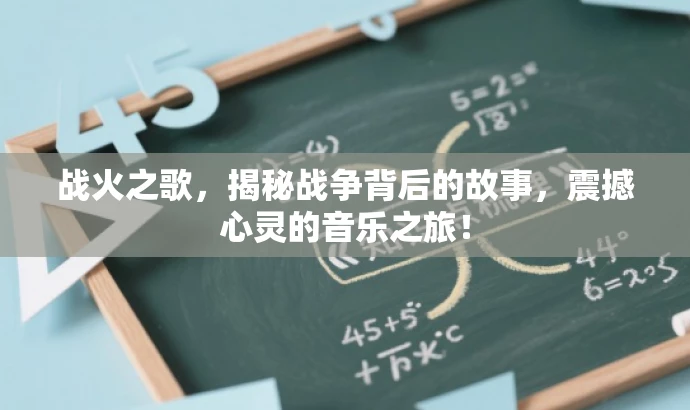 战火之歌,揭秘战争背后的故事,震撼心灵的音乐之旅! 战火之歌,揭秘战争背后的故事,震撼心灵的音乐之旅!