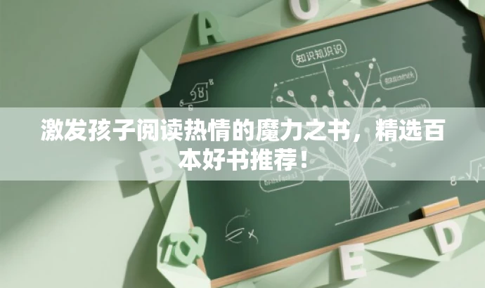 激发孩子阅读热情的魔力之书，精选百本好书推荐！