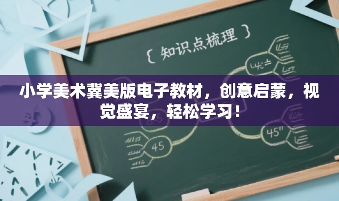 小学美术冀美版电子教材，创意启蒙，视觉盛宴，轻松学习！