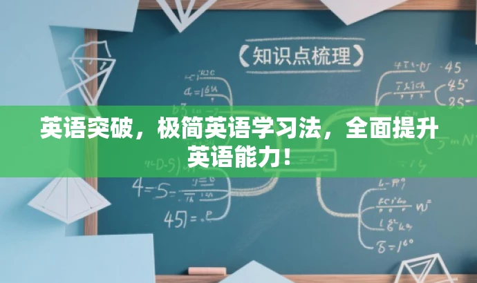 英语突破,极简英语学习法,全面提升英语能力! 英语突破,极简英语学习法,全面提升英语能力!