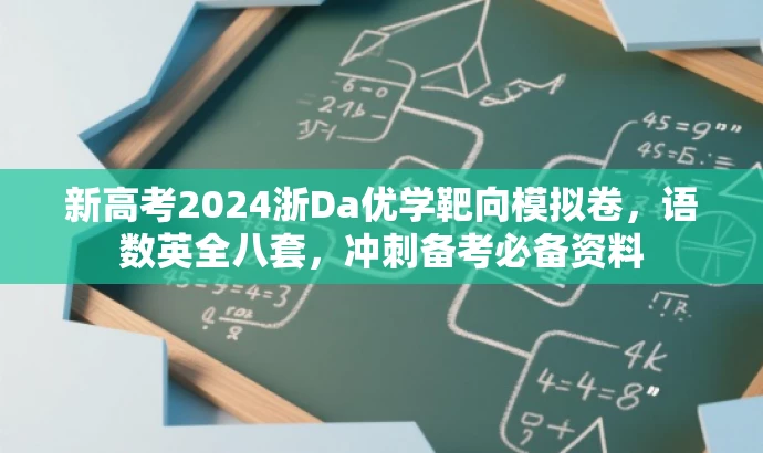 新高考2024浙Da优学靶向模拟卷,语数英全八套,冲刺备考必备资料 新高考2024浙Da优学靶向模拟卷,语数英全八套,冲刺备考必备资料