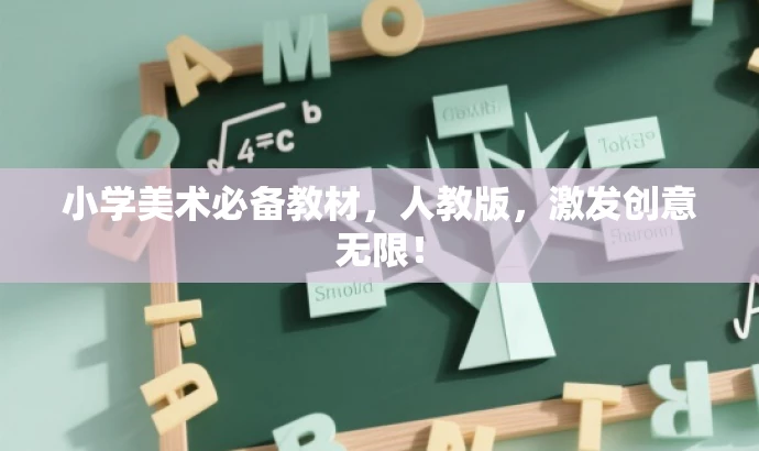 小学美术必备教材,人教版,激发创意无限! 小学美术必备教材,人教版,激发创意无限!