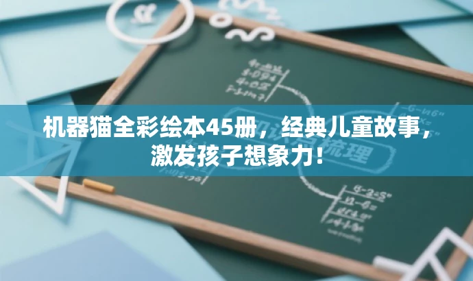机器猫全彩绘本45册,经典儿童故事,激发孩子想象力! 机器猫全彩绘本45册,经典儿童故事,激发孩子想象力!