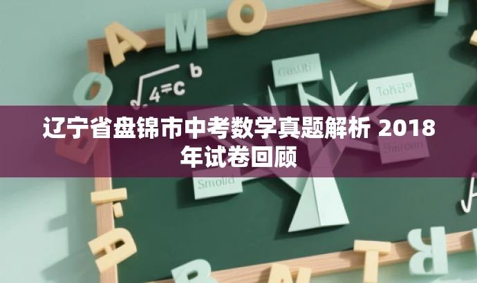 辽宁省盘锦市中考数学真题解析 2018年试卷回顾 辽宁省盘锦市中考数学真题解析 2018年试卷回顾
