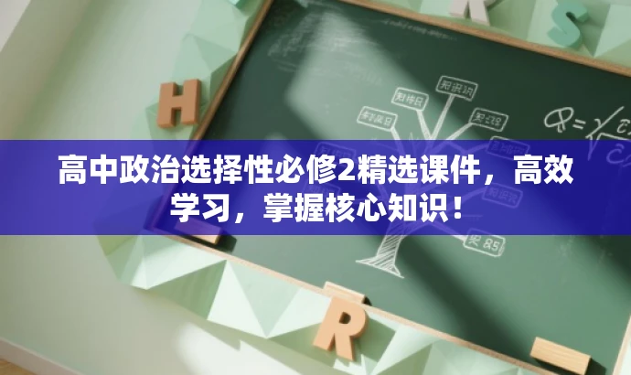高中政治选择性必修2精选课件，高效学习，掌握核心知识！