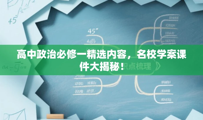高中政治必修一精选内容,名校学案课件大揭秘! 高中政治必修一精选内容,名校学案课件大揭秘!