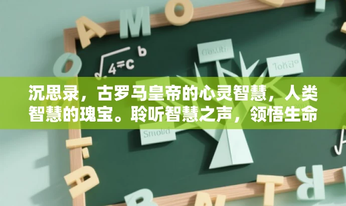 沉思录,古罗马皇帝的心灵智慧,人类智慧的瑰宝。聆听智慧之声,领悟生命真谛! 沉思录,古罗马皇帝的心灵智慧,人类智慧的瑰宝。聆听智慧之声,领悟生命真谛!