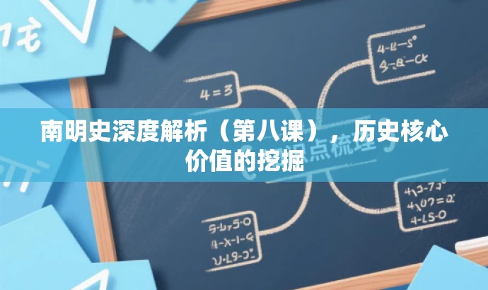 南明史深度解析(第八课),历史核心价值的挖掘 南明史深度解析(第八课),历史核心价值的挖掘