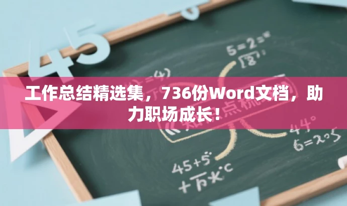 工作总结精选集，736份Word文档，助力职场成长！