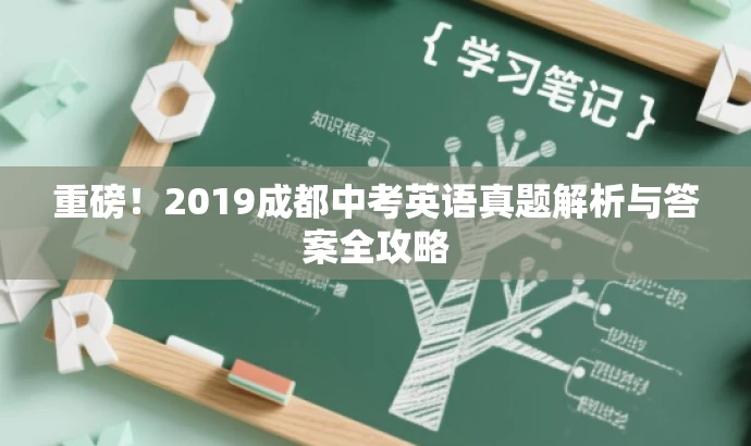 重磅！2019成都中考英语真题解析与答案全攻略