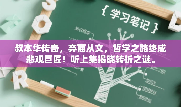 叔本华传奇,弃商从文,哲学之路终成悲观巨匠!听上集揭晓转折之谜。 叔本华传奇,弃商从文,哲学之路终成悲观巨匠!听上集揭晓转折之谜。