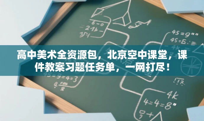 高中美术全资源包,北京空中课堂,课件教案习题任务单,一网打尽! 高中美术全资源包,北京空中课堂,课件教案习题任务单,一网打尽!