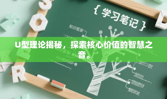 U型理论揭秘,探索核心价值的智慧之音。 U型理论揭秘,探索核心价值的智慧之音。