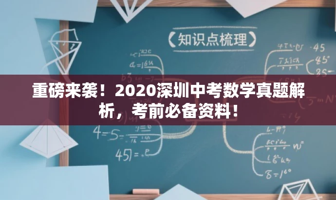 重磅来袭!2020深圳中考数学真题解析,考前必备资料! 重磅来袭!2020深圳中考数学真题解析,考前必备资料!