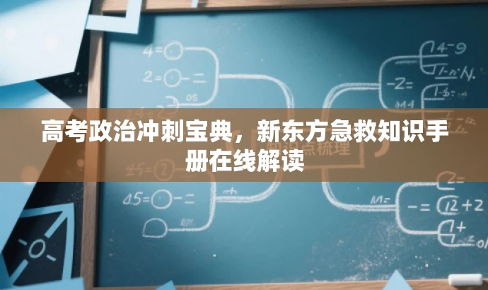 高考政治冲刺宝典,新东方急救知识手册在线解读 高考政治冲刺宝典,新东方急救知识手册在线解读