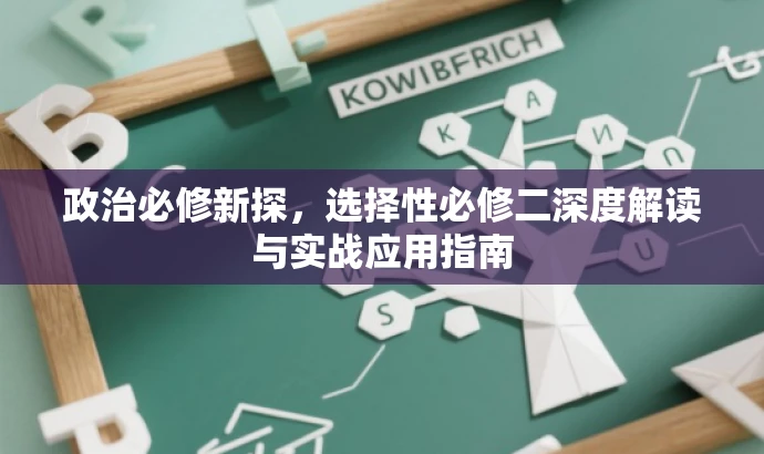 政治必修新探,选择性必修二深度解读与实战应用指南 政治必修新探,选择性必修二深度解读与实战应用指南