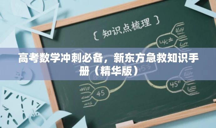 高考数学冲刺必备，新东方急救知识手册（精华版）