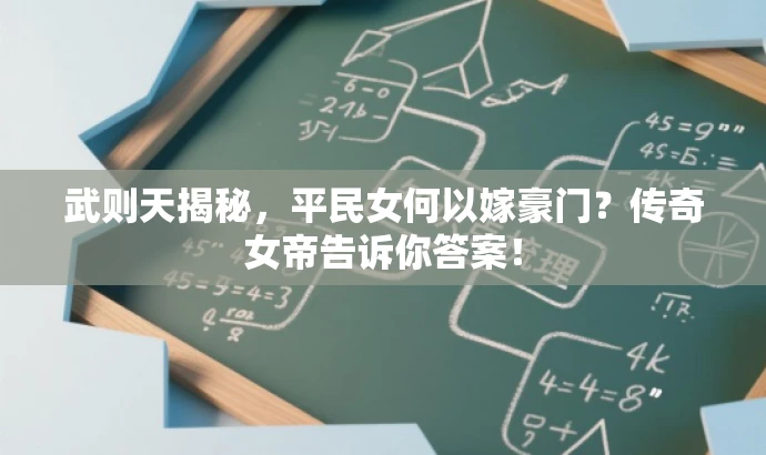 武则天揭秘,平民女何以嫁豪门?传奇女帝告诉你答案! 武则天揭秘,平民女何以嫁豪门?传奇女帝告诉你答案!